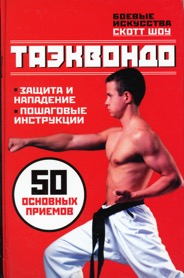 Taekvondo.50 osnovnykh priemov